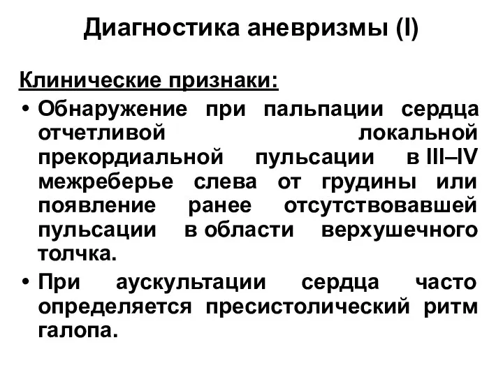 Диагностика аневризмы (I) Клинические признаки: Обнаружение при пальпации сердца отчетливой локальной