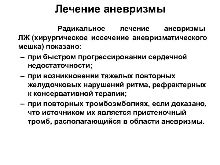 Лечение аневризмы Радикальное лечение аневризмы ЛЖ (хирургическое иссечение аневризматического мешка) показано: