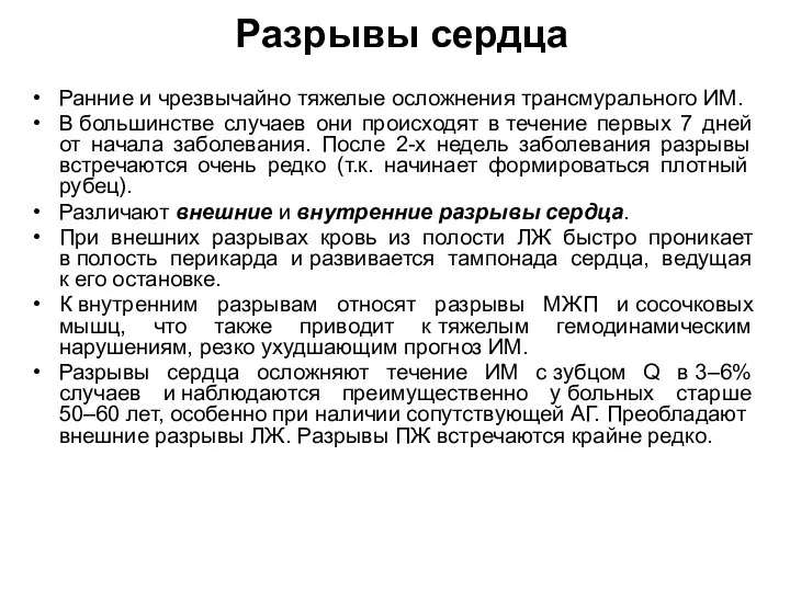 Разрывы сердца Ранние и чрезвычайно тяжелые осложнения трансмурального ИМ. В большинстве