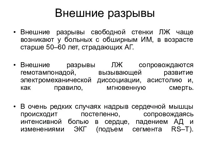 Внешние разрывы Внешние разрывы свободной стенки ЛЖ чаще возникают у больных