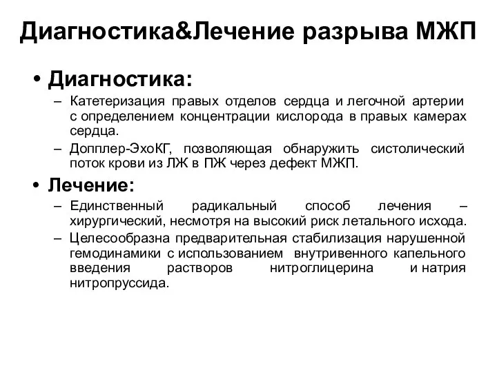 Диагностика&Лечение разрыва МЖП Диагностика: Катетеризация правых отделов сердца и легочной артерии