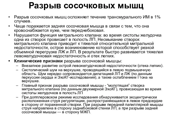 Разрыв сосочковых мышц Разрыв сосочковых мышц осложняет течение трансмурального ИМ в