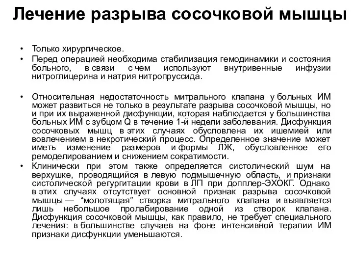 Лечение разрыва сосочковой мышцы Только хирургическое. Перед операцией необходима стабилизация гемодинамики