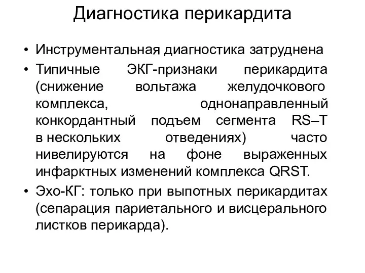 Диагностика перикардита Инструментальная диагностика затруднена Типичные ЭКГ-признаки перикардита (снижение вольтажа желудочкового