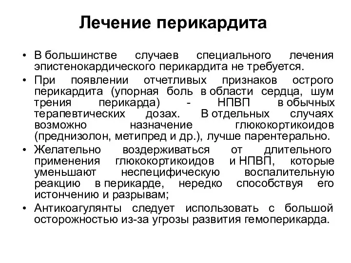 Лечение перикардита В большинстве случаев специального лечения эпистенокардического перикардита не требуется.