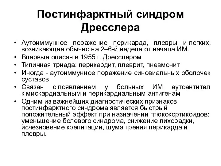 Постинфарктный синдром Дресслера Аутоиммунное поражение перикарда, плевры и легких, возникающее обычно