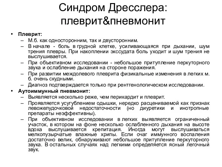 Синдром Дресслера: плеврит&пневмонит Плеврит: М.б. как односторонним, так и двусторонним. В