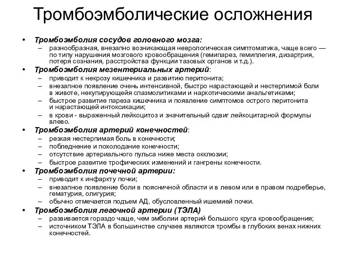 Тромбоэмболические осложнения Тромбоэмболия сосудов головного мозга: разнообразная, внезапно возникающая неврологическая симптоматика,