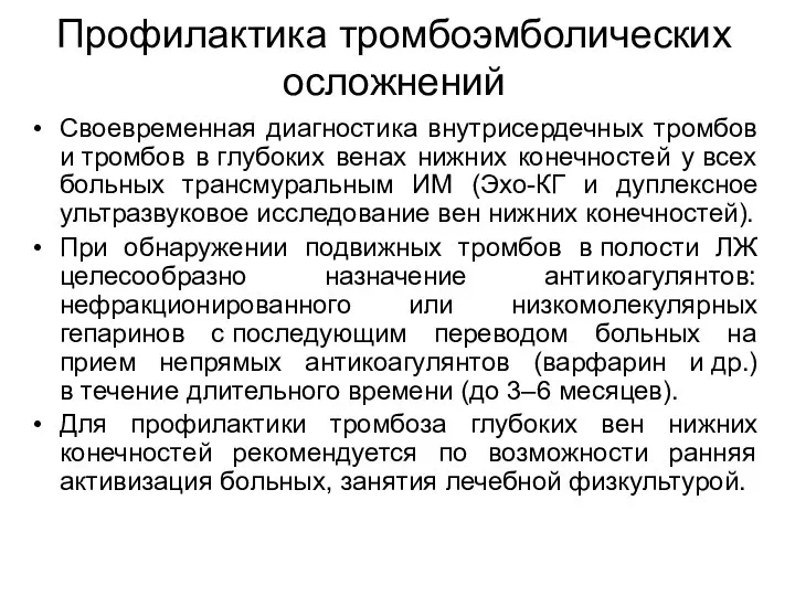 Профилактика тромбоэмболических осложнений Своевременная диагностика внутрисердечных тромбов и тромбов в глубоких