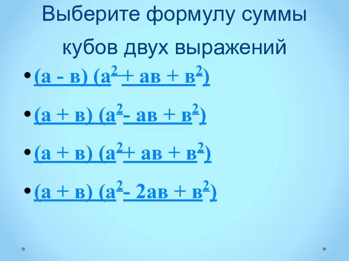 Выберите формулу суммы кубов двух выражений (а - в) (а2 +