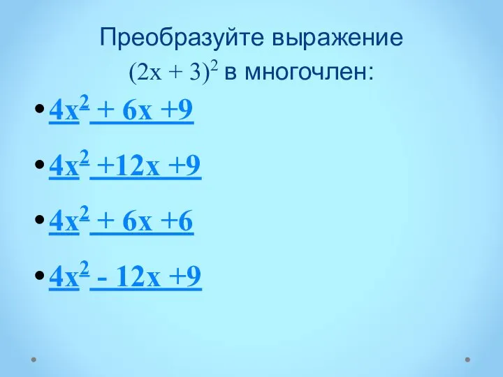 Преобразуйте выражение (2х + 3)2 в многочлен: 4х2 + 6х +9