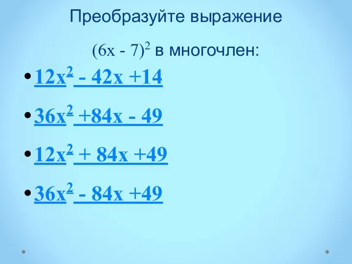 Преобразуйте выражение (6х - 7)2 в многочлен: 12х2 - 42х +14