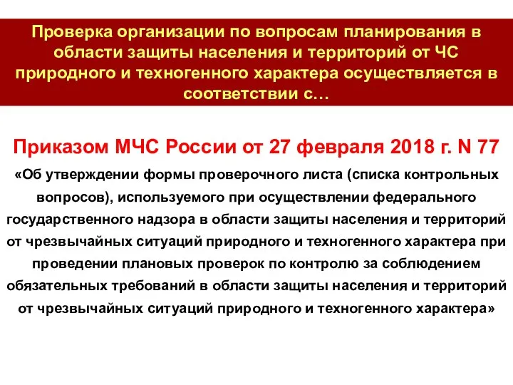 Приказом МЧС России от 27 февраля 2018 г. N 77 «Об