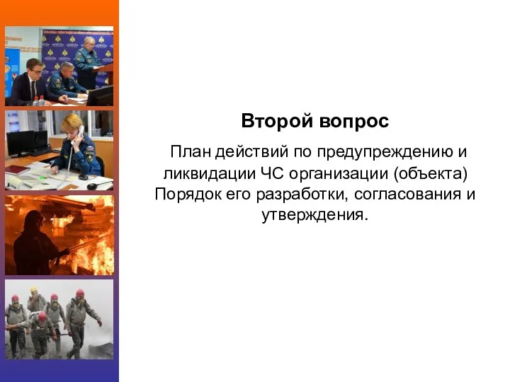 Второй вопрос План действий по предупреждению и ликвидации ЧС организации (объекта)