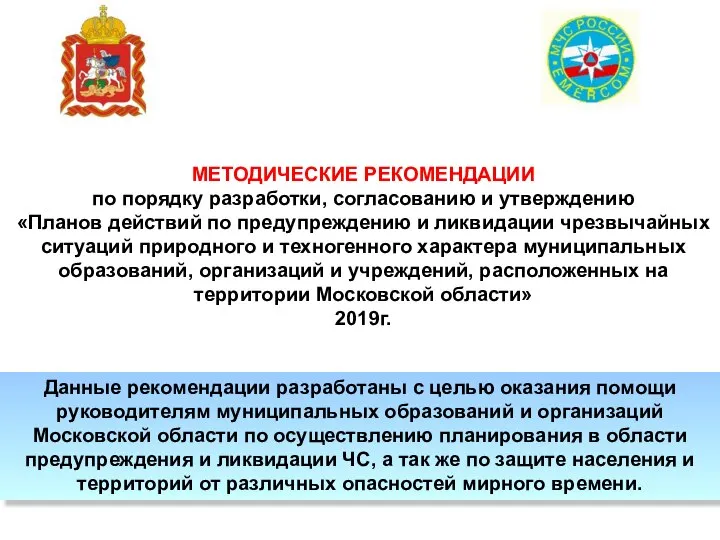 МЕТОДИЧЕСКИЕ РЕКОМЕНДАЦИИ по порядку разработки, согласованию и утверждению «Планов действий по