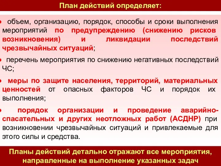 объем, организацию, порядок, способы и сроки выполнения мероприятий по предупреждению (снижению