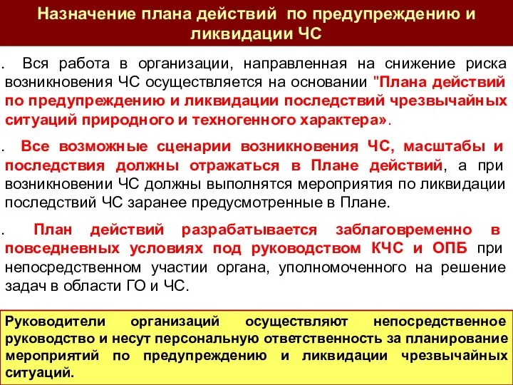 Вся работа в организации, направленная на снижение риска возникновения ЧС осуществляется