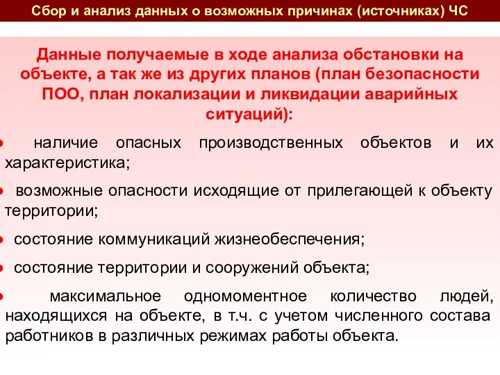 Данные получаемые в ходе анализа обстановки на объекте, а так же