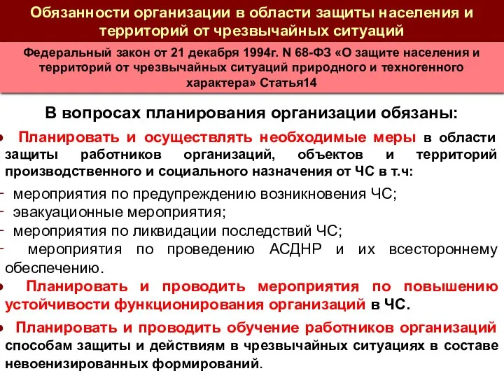 В вопросах планирования организации обязаны: Планировать и осуществлять необходимые меры в