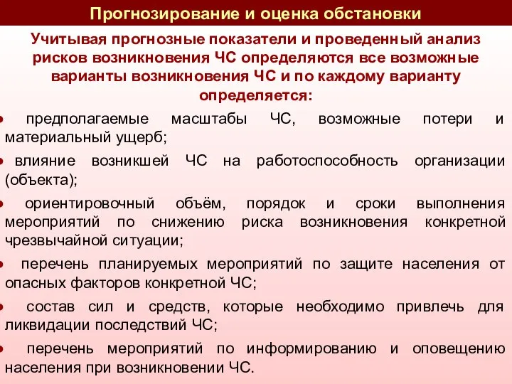 Учитывая прогнозные показатели и проведенный анализ рисков возникновения ЧС определяются все