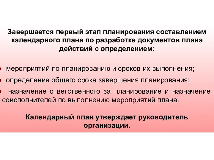 Завершается первый этап планирования составлением календарного плана по разработке документов плана