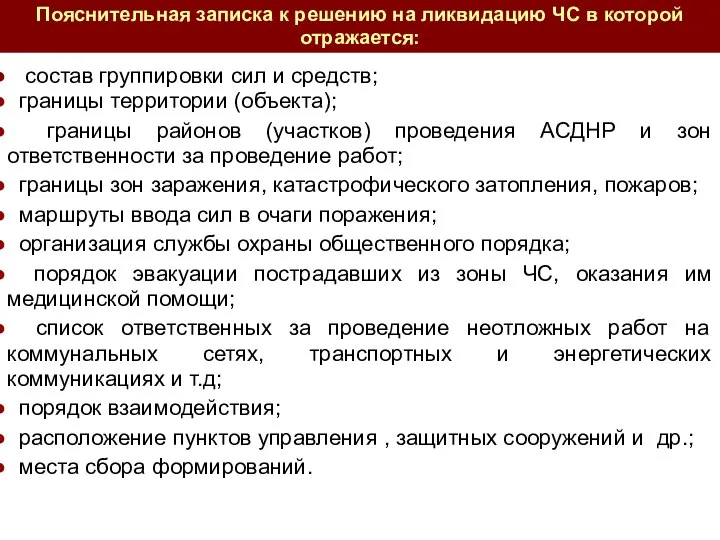 состав группировки сил и средств; границы территории (объекта); границы районов (участков)