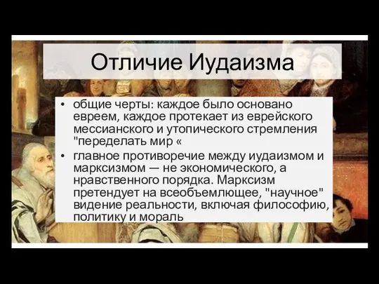 Отличие Иудаизма общие черты: каждое было основано евреем, каждое протекает из