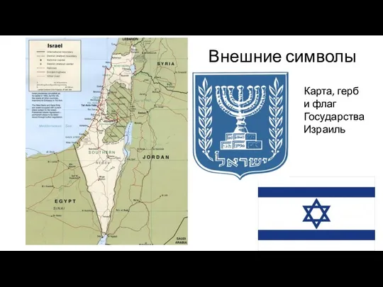Внешние символы Карта, герб и флаг Государства Израиль