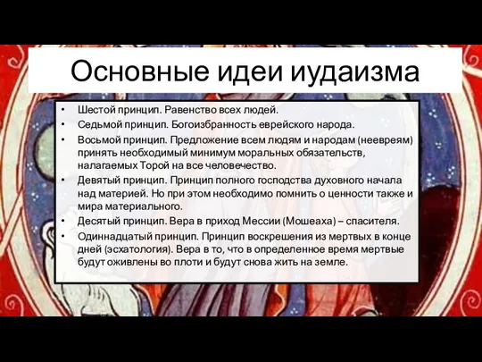 Основные идеи иудаизма Шестой принцип. Равенство всех людей. Седьмой принцип. Богоизбранность