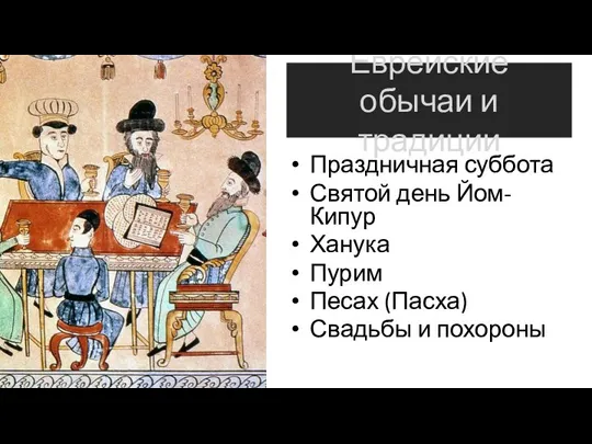 Еврейские обычаи и традиции Праздничная суббота Святой день Йом-Кипур Ханука Пурим Песах (Пасха) Свадьбы и похороны