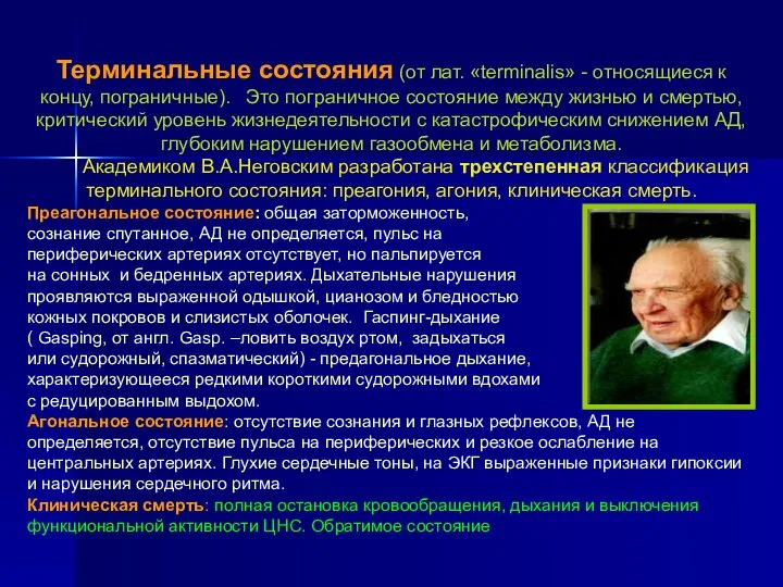 Терминальные состояния (от лат. «terminalis» - относящиеся к концу, пограничные). Это