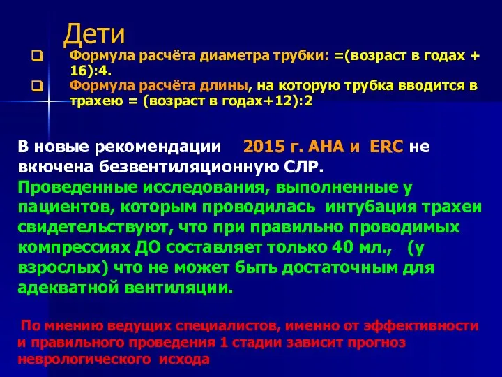 Формула расчёта диаметра трубки: =(возраст в годах + 16):4. Формула расчёта