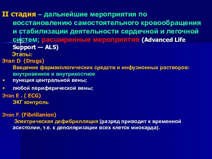 II стадия – дальнейшие мероприятия по восстановлению самостоятельного кровообращения и стабилизации