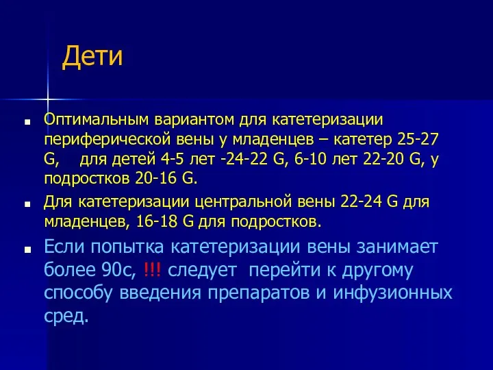 Дети Оптимальным вариантом для катетеризации периферической вены у младенцев – катетер