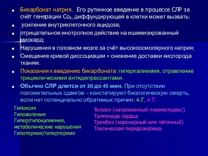 Бикарбонат натрия. Его рутинное введение в процессе СЛР за счёт генерации