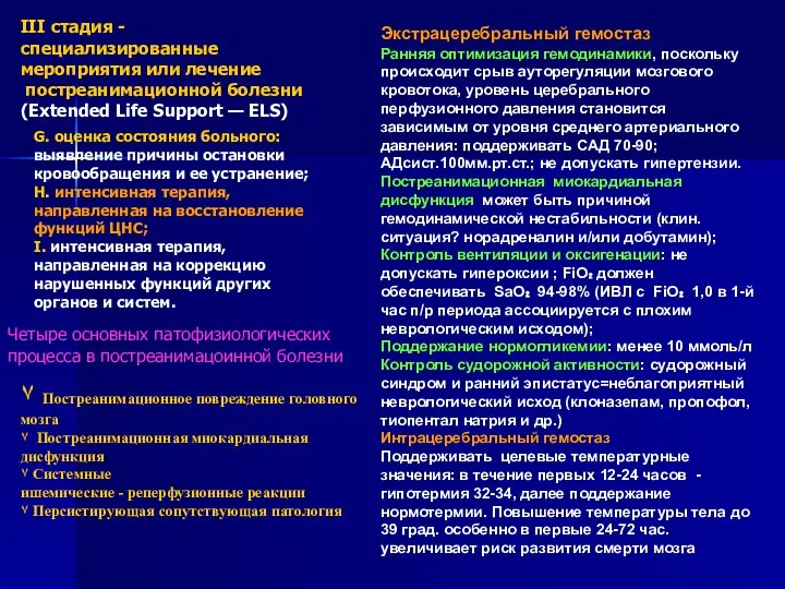 ٧ Постреанимационное повреждение головного мозга ٧ Постреанимационная миокардиальная дисфункция ٧ Системные