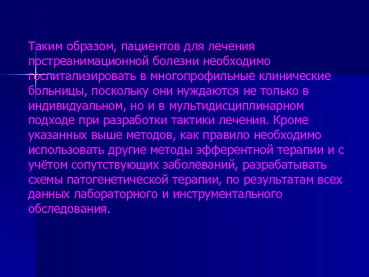 Таким образом, пациентов для лечения постреанимационной болезни необходимо госпитализировать в многопрофильные