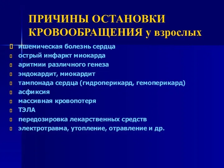 ПРИЧИНЫ ОСТАНОВКИ КРОВООБРАЩЕНИЯ у взрослых ишемическая болезнь сердца острый инфаркт миокарда