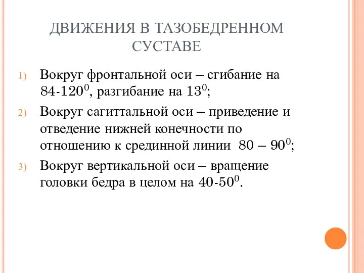 ДВИЖЕНИЯ В ТАЗОБЕДРЕННОМ СУСТАВЕ Вокруг фронтальной оси – сгибание на 84-1200,