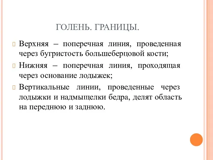 ГОЛЕНЬ. ГРАНИЦЫ. Верхняя – поперечная линия, проведенная через бугристость большеберцовой кости;