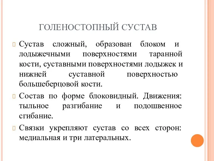 ГОЛЕНОСТОПНЫЙ СУСТАВ Сустав сложный, образован блоком и лодыжечными поверхностями таранной кости,