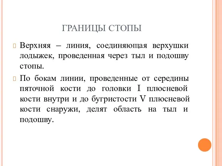 ГРАНИЦЫ СТОПЫ Верхняя – линия, соединяющая верхушки лодыжек, проведенная через тыл