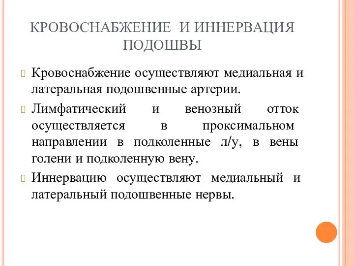 КРОВОСНАБЖЕНИЕ И ИННЕРВАЦИЯ ПОДОШВЫ Кровоснабжение осуществляют медиальная и латеральная подошвенные артерии.