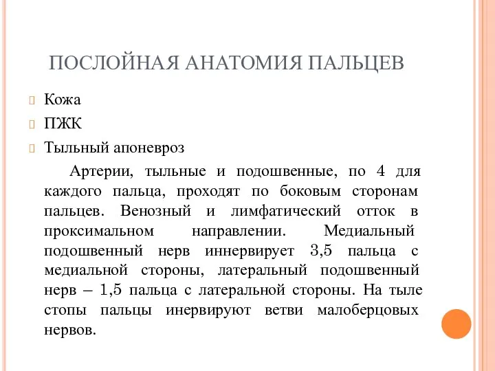 ПОСЛОЙНАЯ АНАТОМИЯ ПАЛЬЦЕВ Кожа ПЖК Тыльный апоневроз Артерии, тыльные и подошвенные,