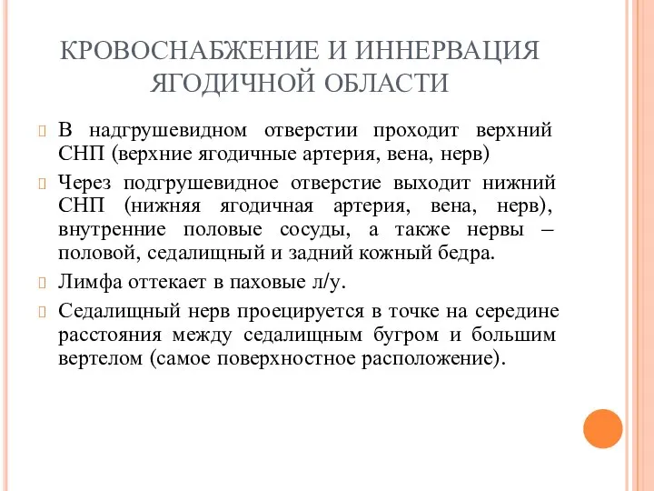 КРОВОСНАБЖЕНИЕ И ИННЕРВАЦИЯ ЯГОДИЧНОЙ ОБЛАСТИ В надгрушевидном отверстии проходит верхний СНП