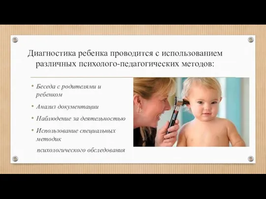 Диагностика ребенка проводится с использованием различных психолого-педагогических методов: Беседа с родителями