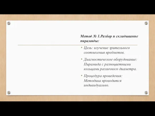 Метод № 1.Разбор и складывание пирамиды: Цель: изучение зрительного соотнесения предметов.