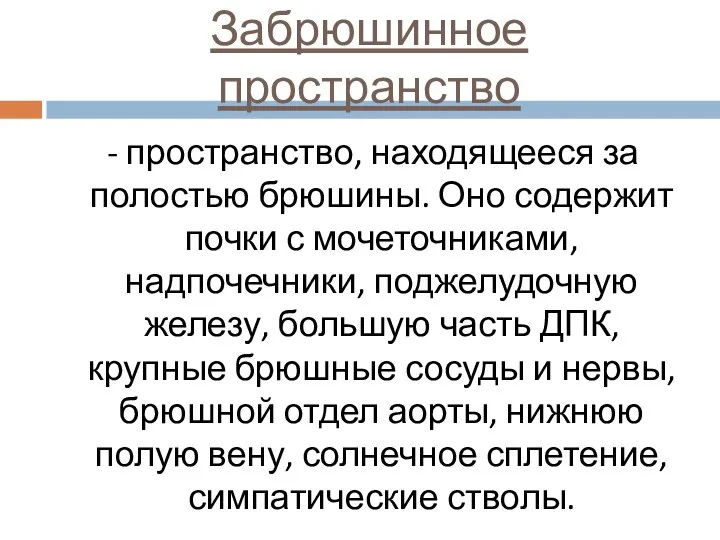 Забрюшинное пространство - пространство, находящееся за полостью брюшины. Оно содержит почки