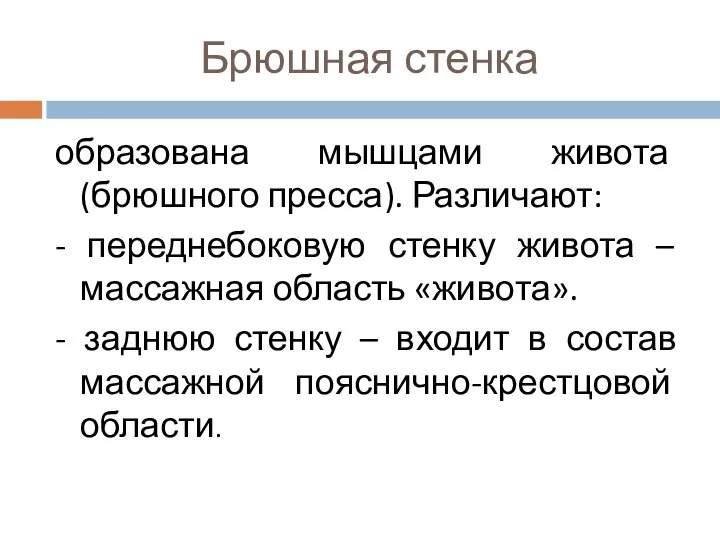 Брюшная стенка образована мышцами живота (брюшного пресса). Различают: - переднебоковую стенку