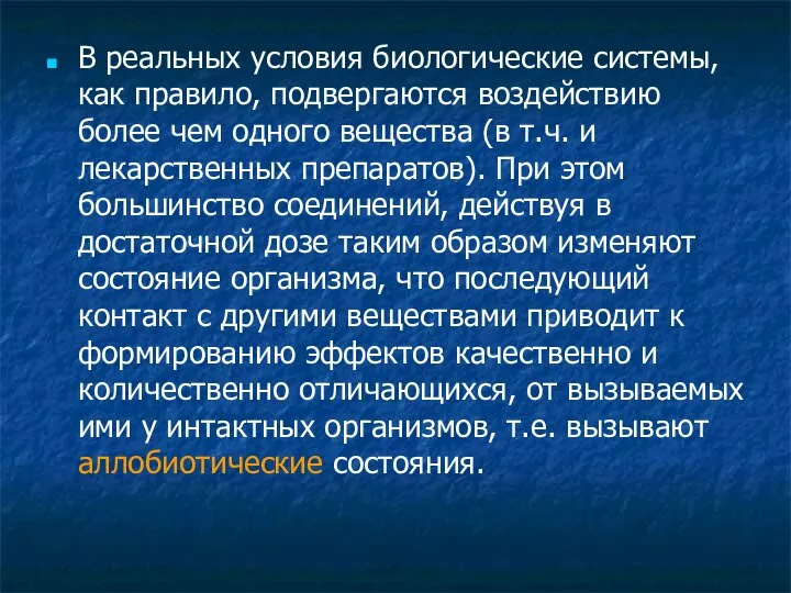 В реальных условия биологические системы, как правило, подвергаются воздействию более чем